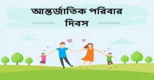 আন্তর্জাতিক পরিবার দিবস আজ